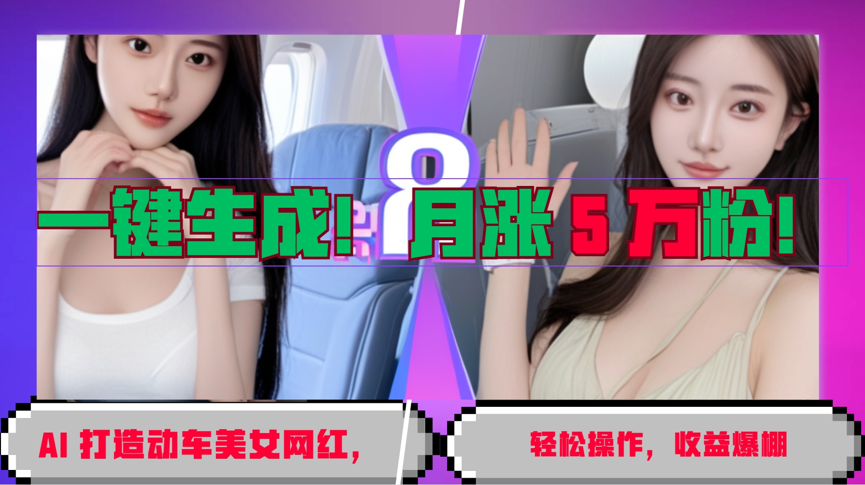 一键生成！AI 打造动车美女网红，轻松操作月涨5万粉，收益爆棚-翻身站