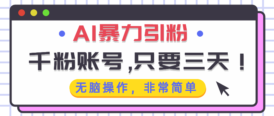 AI暴力引粉，千粉账号只需要三天，无脑操作有手就行-翻身站
