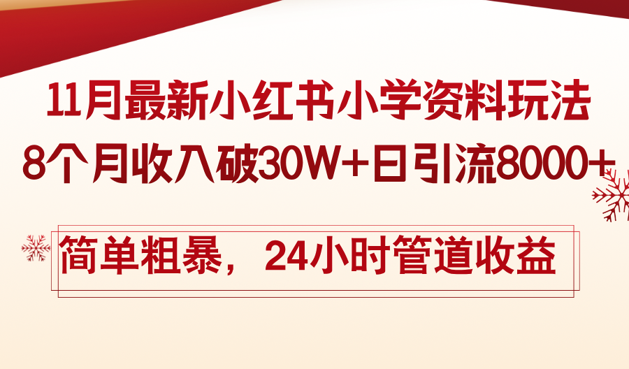 11月份最新小红书小学资料玩法，8个月收入破30W+日引流8000+，简单粗暴-翻身站