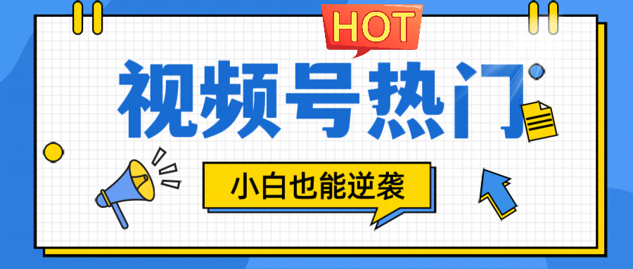 视频号分成计划热门赛道，把握流量，小白也能逆袭-翻身站