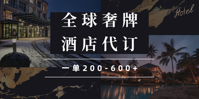 闲鱼全球高奢酒店代订蓝海项目，一单200-600+-翻身站