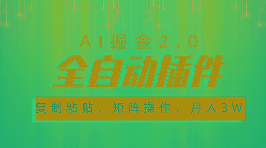 超级全自动插件，AI掘金2.0，粘贴复制，矩阵操作，月入3W+-翻身站