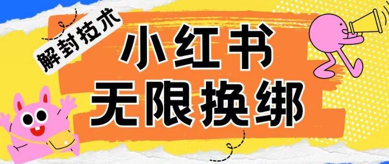 小红书、账号封禁，解封无限换绑技术【揭秘】-翻身站