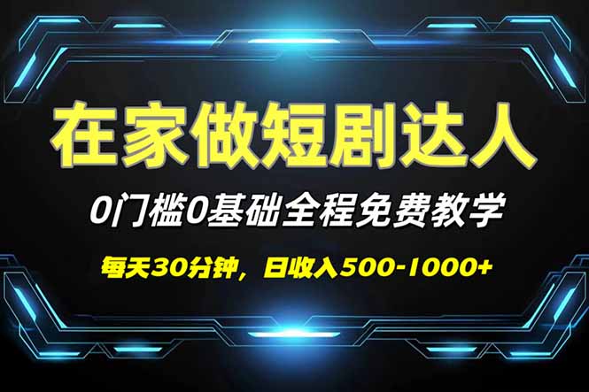 短剧代发，0基础0费用，全程免费教学，日入500-1000+-翻身站