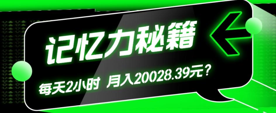 1个粉丝靠「记忆力秘籍」每天操作2小时，月入20028.39元？-翻身站