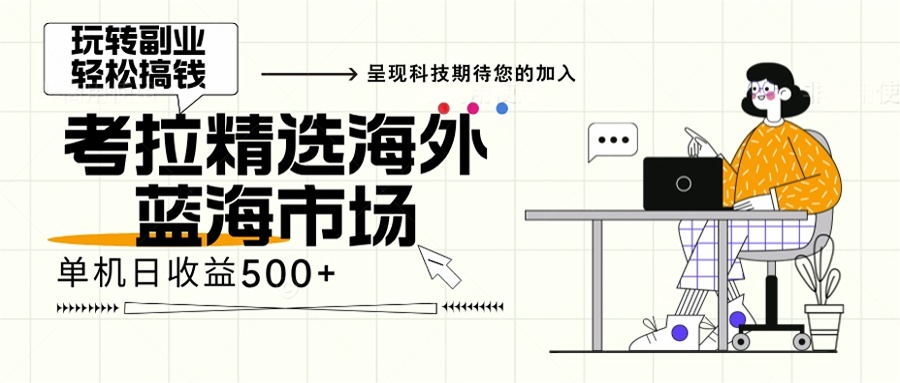 海外全新空白市场，小白也可轻松上手，年底最后红利-翻身站