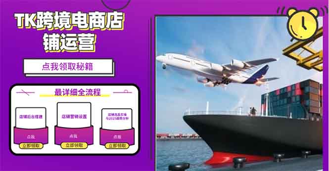 2025TK跨境电商选品趋势0到1店铺搭建最全实操讲解，轻松在家把货卖出国-翻身站