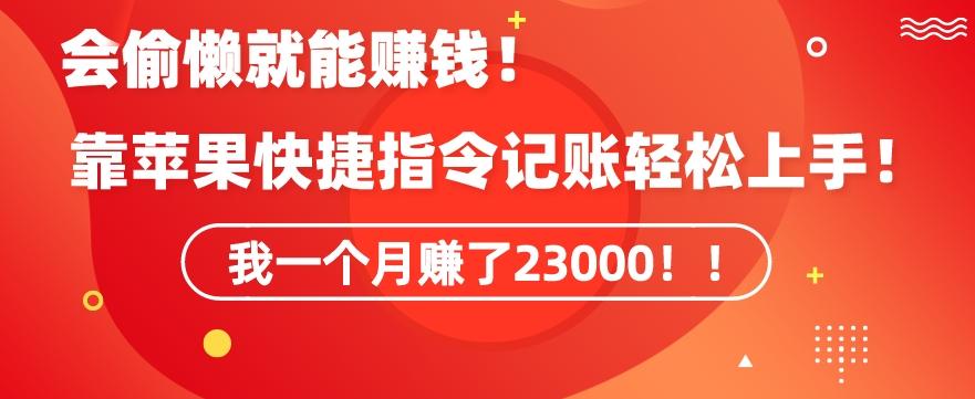 会偷懒就能赚钱！靠苹果快捷指令自动记账轻松上手，一个月变现23000【揭秘】-翻身站