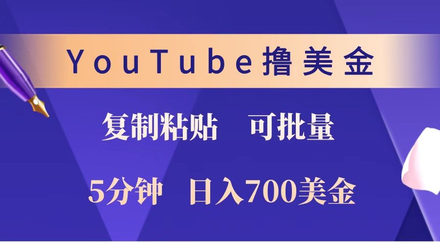 YouTube复制粘贴撸美金，5分钟就熟练，1天收入700美金！！收入无上限，可批量！-翻身站
