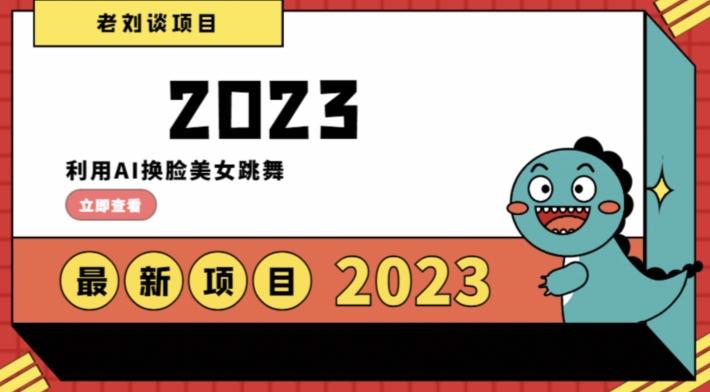 学会日入过千，利用AI换脸美女跳舞，12月最新男粉项目【揭秘】-翻身站