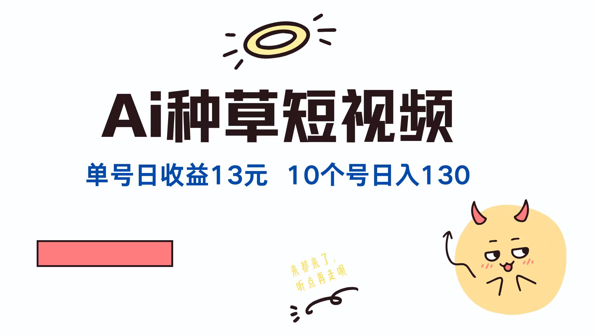 AI种草单账号日收益13元(抖音，快手，视频号-翻身站