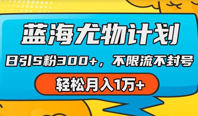 蓝海尤物计划，AI重绘美女视频，日引s粉300+，不限流不封号，轻松月入1w+【揭秘】-翻身站