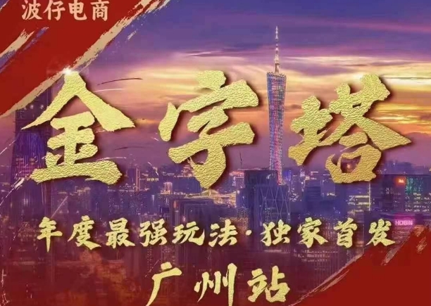 波仔电商·线下课ppt-10月30号，金字塔玩法 3天极速起量，88页ppt，3天起量!-翻身站