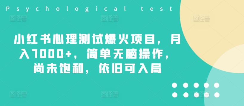 小红书心理测试爆火项目，月入7000+，简单无脑操作，尚未饱和，依旧可入局-翻身站