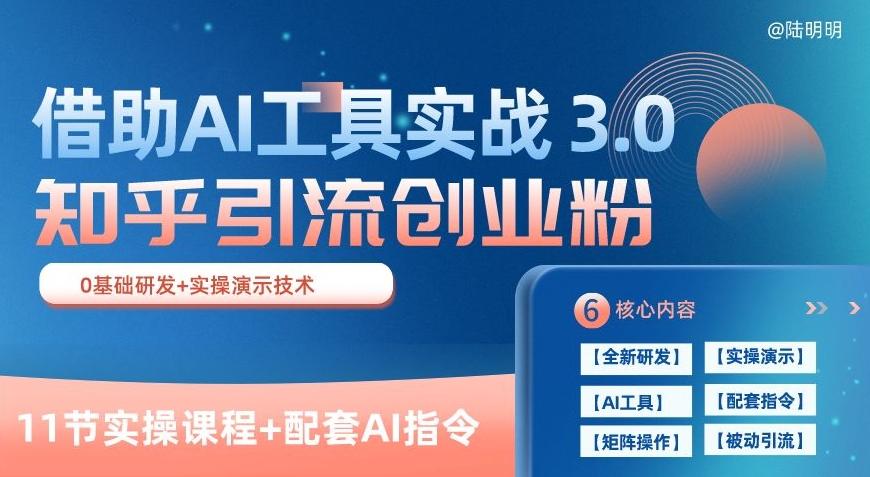 知乎引流精准创业粉 3.0(11节课)，借助AI工具实战，每天获客100+【揭秘】-翻身站