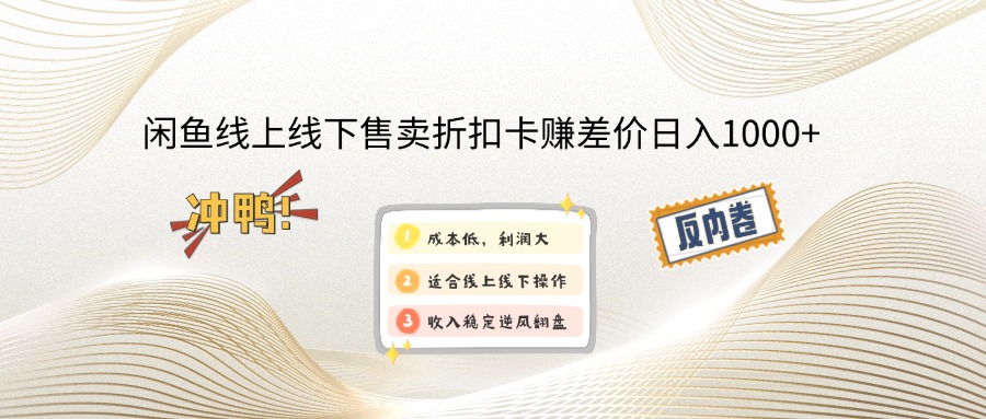 闲鱼线上,线下售卖折扣卡赚差价日入1000+-翻身站