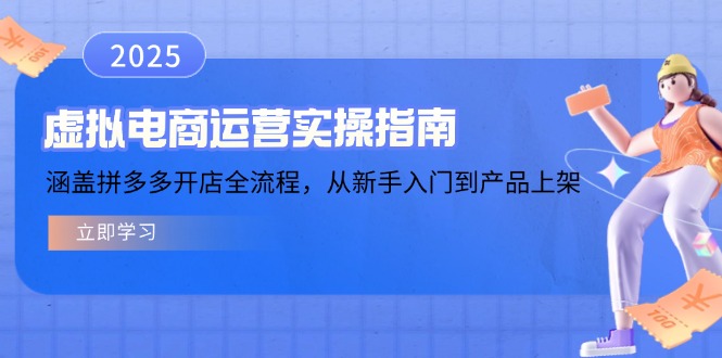 虚拟电商运营实操指南，涵盖拼多多开店全流程，从新手入门到产品上架-翻身站