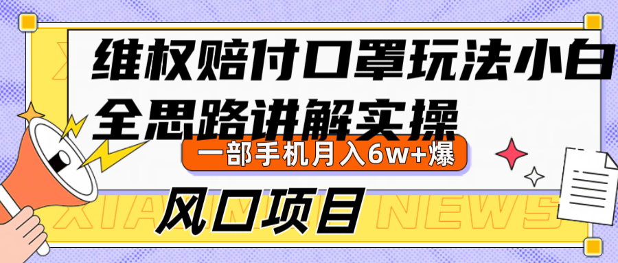 维权赔付口罩玩法，小白也能月入6w+，风口项目实操-翻身站