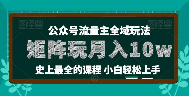 麦子甜公众号流量主全新玩法，核心36讲小白也能做矩阵，月入10w+-翻身站