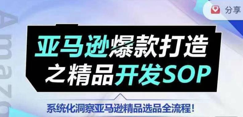 【训练营】亚马逊爆款打造之精品开发SOP，系统化洞察亚马逊精品选品全流程-翻身站