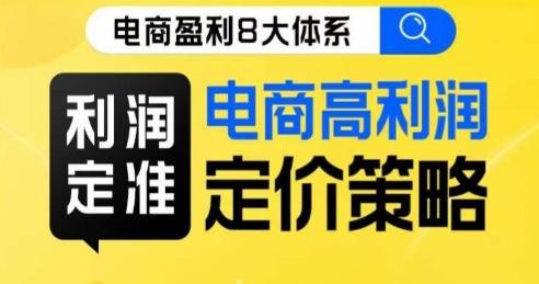 8大体系利润篇·利润定准电商高利润定价策略线上课-翻身站