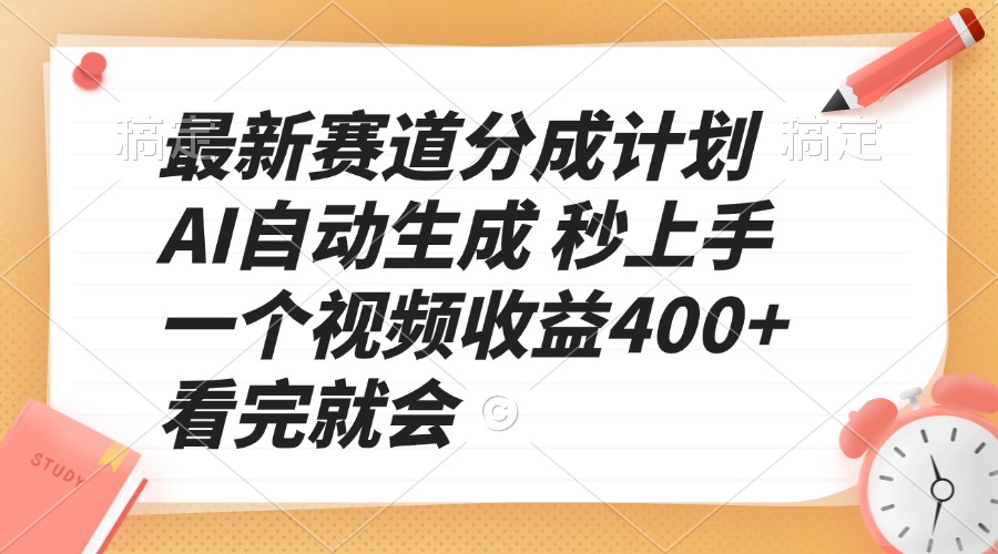 最新赛道分成计划 AI自动生成 秒上手 一个视频收益400+ 看完就会-翻身站