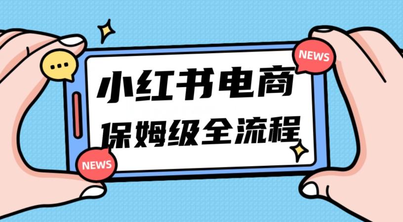 月入5w小红书掘金电商，11月最新玩法，实现弯道超车三天内出单，小白新手也能快速上手-翻身站