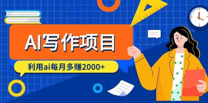 AI写作项目，利用ai每月多赚数千元(9节课)-翻身站