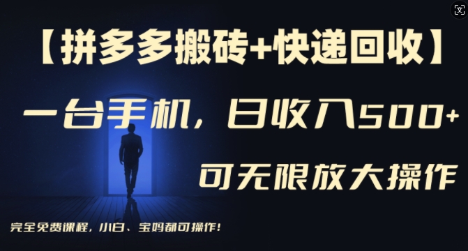 【拼多多搬砖+快递回收】一台手机，日入500+，多号矩阵收益无上限，小白宝妈都可操作-翻身站