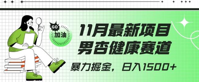 最新项目，男杏健康赛道，暴力掘金，日入1500+-翻身站