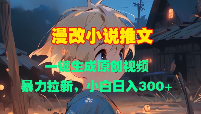漫改小说推文，一键生成原创视频，暴力拉新，小白日入3张-翻身站