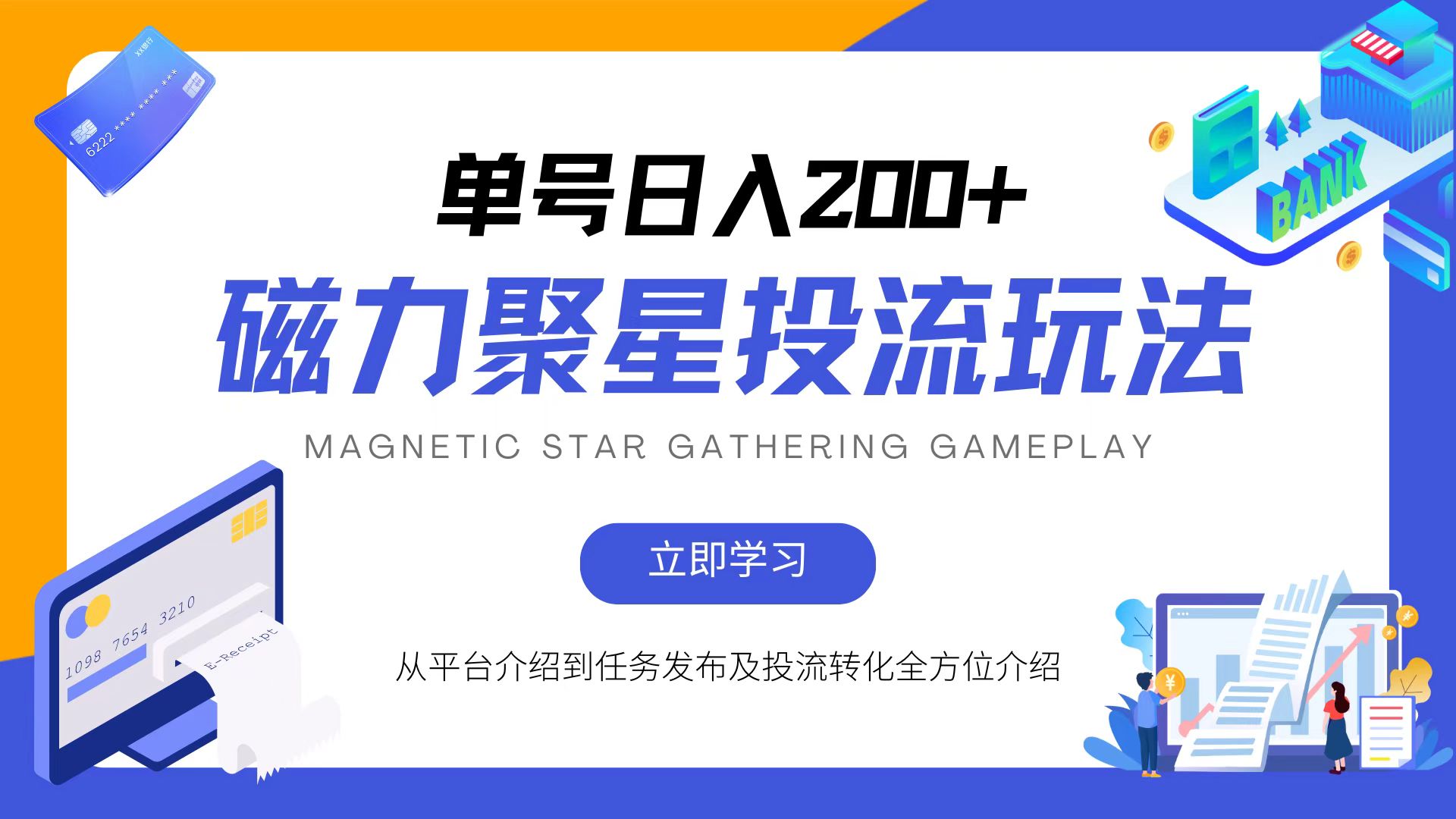 磁力聚星投流玩法，简单操作，全年可做-翻身站