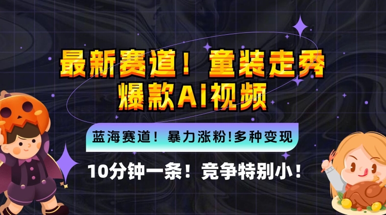 10分钟一条童装走秀爆款Ai视频，小白轻松上手，新蓝海赛道【揭秘】-翻身站