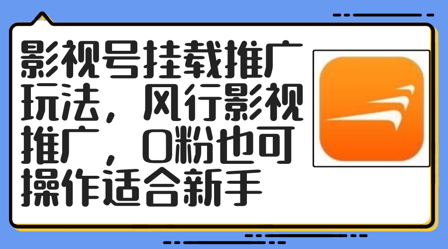 影视号挂载推广玩法，风行影视推广，0粉也可操作适合新手-翻身站