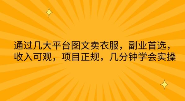 通过几大平台图文卖衣服，副业首选，收入可观，项目正规，几分钟学会实操【揭秘】-翻身站