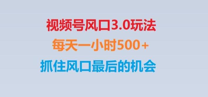视频号风口3.0玩法单日收益1000+,保姆级教学,收益太猛,抓住风口最后的机会【揭秘】-翻身站