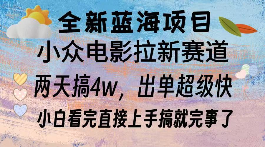 全新蓝海项目 电影拉新两天实操搞了3w，超好出单 每天2小时轻轻松松手上-翻身站