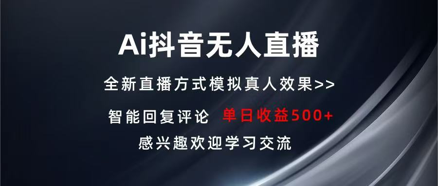 Ai抖音无人直播 单机500+ 打造属于你的日不落直播间 长期稳定项目 感兴…-翻身站