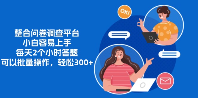 整合问卷调查平台，小白容易上手，每天2个小时答题，可以批量操作，轻…-翻身站