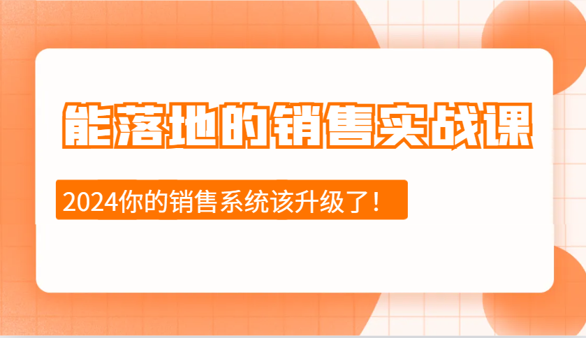 2024能落地的销售实战课：销售十步今天学，明天用，拥抱变化，迎接挑战-翻身站