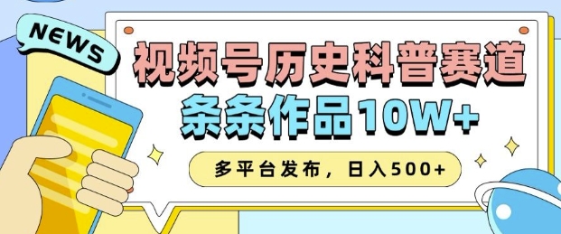 2025视频号历史科普赛道，AI一键生成，条条作品10W+，多平台发布，助你变现收益翻倍-翻身站