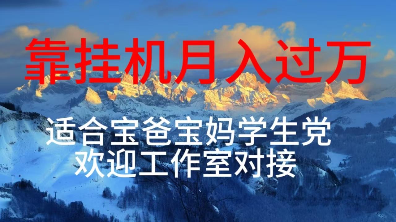 每天躺着日入几百挂机项目，适合宝爸宝妈学生党工作室对接-翻身站