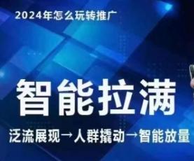 七层老徐·2024引力魔方人群智能拉满+无界推广高阶，自创全店动销玩法(更新6月)-翻身站