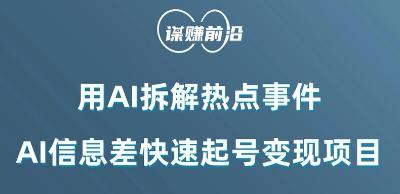 利用AI拆解热点事件，AI信息差快速起号变现项目-翻身站