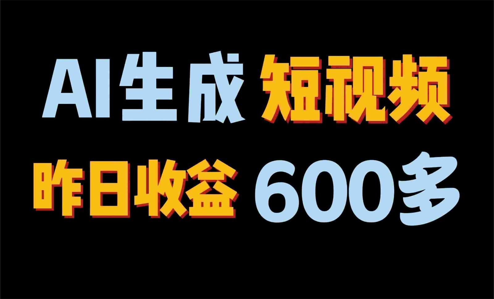 2024年终极副业！AI一键生成视频，每日只需一小时，教你如何轻松赚钱！-翻身站