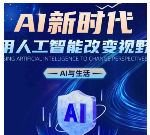 AI新时代：用人工智能改变视野，AI与生活-翻身站