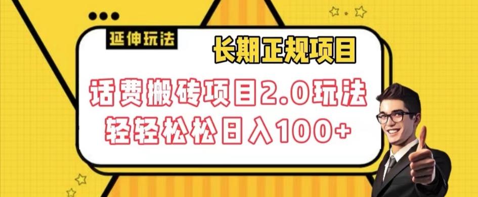 长期项目，话费搬砖项目2.0玩法轻轻松松日入100+【揭秘】-翻身站