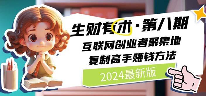 生财有术第八期：复制高手赚钱方法 月入N万各种方法复盘(更新到20240606)-翻身站