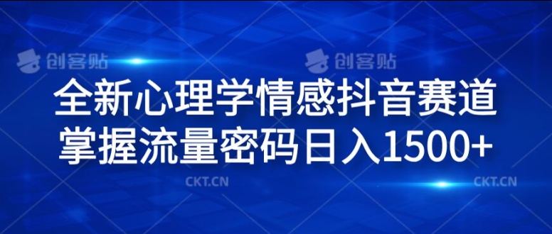 全新心理学情感抖音赛道，掌握流量密码日入1.5k【揭秘】-翻身站
