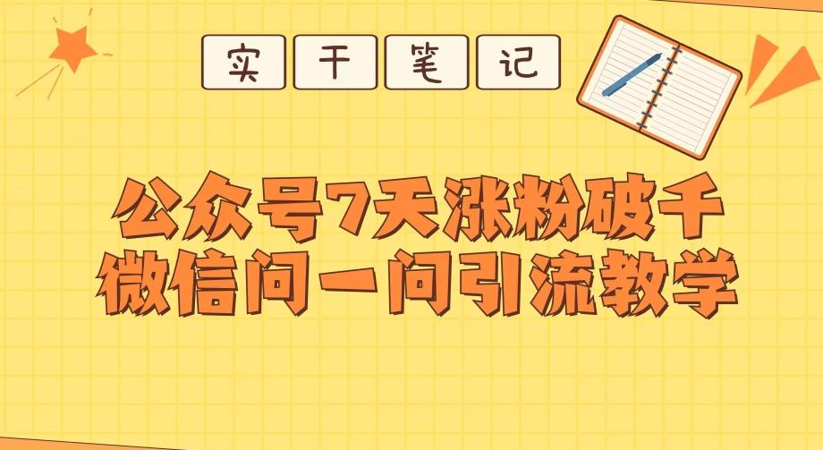 每天一小时，公众号7天涨粉破千，微信问一问实战引流教学-翻身站